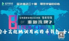 如何安全高效地调用比特币钱包：全面指南