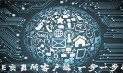 如何下载OE交易所客户端：