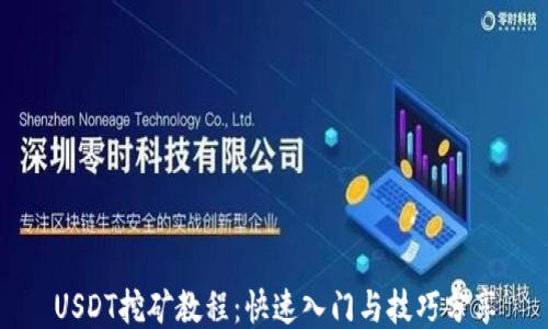 
USDT挖矿教程：快速入门与技巧分享