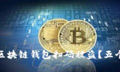 优秀如何防止区块链钱包扫码被盗？五个实用安