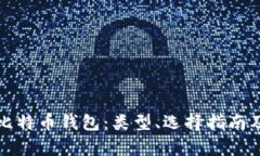 全面解析比特币钱包：类型、选择指南及应用场