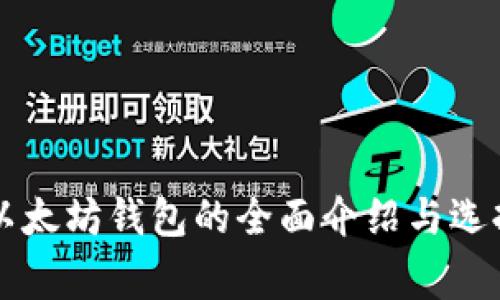 常见以太坊钱包的全面介绍与选择指南
