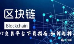 : USDT交易平台下载指南：