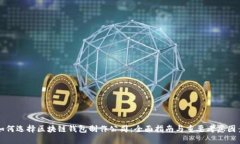 如何选择区块链钱包制作公司：全面指南与重要