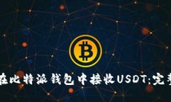 如何在比特派钱包中接收USDT：完整指南