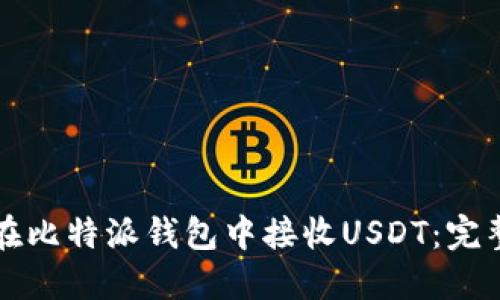 如何在比特派钱包中接收USDT：完整指南