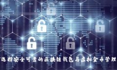如何选择安全可靠的区块链钱包与虚拟金币管理