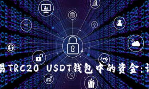 如何交易TRC20 USDT钱包中的资金：详细指南