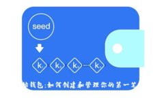比特币初始钱包：如何创建和管理你的第一笔比