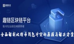 全面解析比特币钱包冲突的原因与解决方案