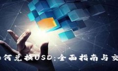 USDT如何兑换USD：全面指南