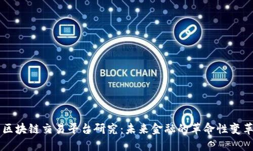 区块链交易平台研究：未来金融的革命性变革