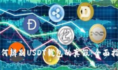 如何辨别USDT钱包的真假：全面指南