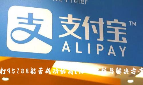 打95188能否成功协商？深入分析与解决方案