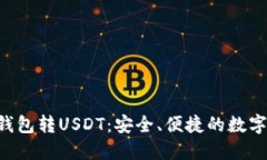 数字银行OTC钱包转USDT：安全、便捷的数字货币交
