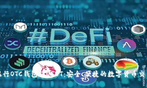 数字银行OTC钱包转USDT：安全、便捷的数字货币交易指南