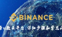 如何登录u教云平台：详细