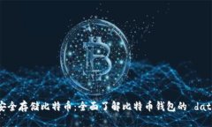 如何安全存储比特币：全面了解比特币钱包的
