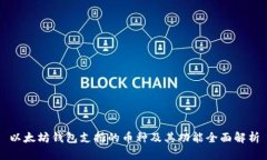 以太坊钱包支持的币种及其功能全面解析