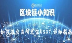 如何在交易所充值USDT：详