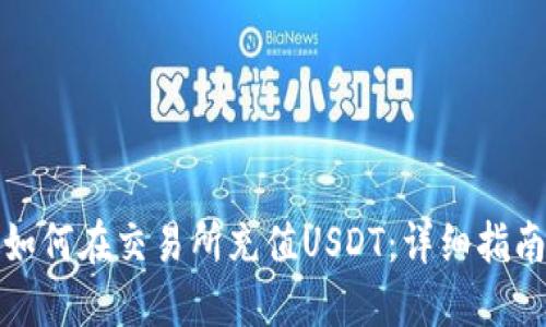 如何在交易所充值USDT：详细指南