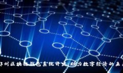郑州区块链钱包系统开发：助力数字经济的未来
