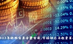 2023年欧股交易全景分析：