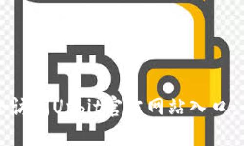 如何安全访问Upbit官方网站入口：全面指南