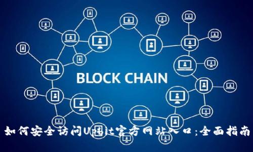 如何安全访问Upbit官方网站入口：全面指南