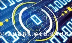 全面解析BSC区块链钱包：安全性、使用技巧与最