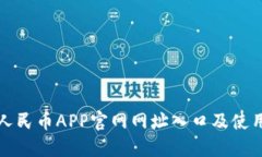 数字人民币APP官网网址入