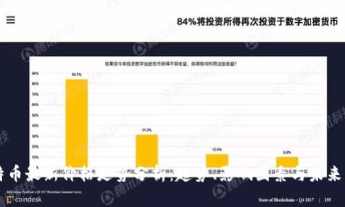 比特币最新价格走势分析：趋势、影响因素与未来展望