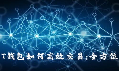 USDT钱包如何高效交易：全方位指南