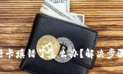 广发e贷银行卡填错了怎么