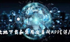 如何安全高效地下载和使