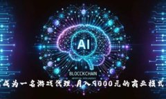 如何成为一名游戏代理，