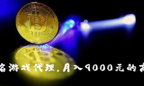 如何成为一名游戏代理，月入9000元的商业模式揭秘
