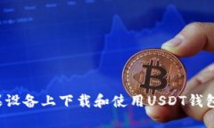  如何在苹果设备上下载和