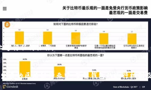   以太坊钱包下载地址及其背后原理解析 / 
 guanjianci 以太坊钱包,以太坊下载,加密货币钱包,区块链技术 /guanjianci 

1. 什么是以太坊钱包？
以太坊钱包是一个区块链技术应用，它允许用户存储、发送和接收以太币（ETH）以及其他基于以太坊平台的代币。与传统银行账户不同，以太坊钱包并不依赖于中央机构进行交易验证，而是通过广泛的节点网络来完成。这使得交易更加去中心化，提升了用户隐私和资金安全性。
以太坊钱包的主要功能包括生成新的以太坊地址、监控链上余额、发起交易和与智能合约交互等。用户可以选择热钱包（在线和移动设备上操作）和冷钱包（离线存储，以提高安全性）的不同类型，以便根据个人需求选择适合的方案。

2. 以太坊钱包的下载地址原理
以太坊钱包的下载地址通常由程序的开发者或维护者提供，这些地址可以官方下载，也可以通过其他渠道获取。钱包下载地址背后有着一系列的原理，主要涉及以下几个方面：
首先，开发者需要构建一个安全可靠的以太坊钱包软件。这个软件会被存储在服务器上，并会生成一个下载链接。用户在点击这个链接后，会被导向一个安全的下载页面。在这个页面上，用户可以选择适合自己系统的版本进行下载。
其次，钱包文件的完整性和真实性很重要。为了确保用户下载到的是真正的以太坊钱包，开发者通常会提供哈希值（checksum）供用户校验。用户下载后，可以通过计算下载文件的哈希值与开发者提供的值进行对比，从而判断文件是否被篡改。
最后，许多优秀的钱包都提供了开源代码，允许用户在 GitHub 等平台上查阅和验证。这也为用户提供了额外的安全保障，因为通过审计开源代码，社区成员可以评估其安全性和可靠性。

3. 以太坊钱包的种类及其特点
以太坊钱包有多种类型，主要分为以下几类：
1. **热钱包**：热钱包直接连接互联网，便于进行日常交易。用户无需进行复杂的设置，容易上手。一些流行的热钱包包括 MetaMask、Trust Wallet 和 Coinbase Wallet。然而，由于其连接互联网，安全风险相对较高，特别是面对黑客攻击。
2. **冷钱包**：冷钱包不与互联网连接，提供高度的安全性。典型的冷钱包包括硬件钱包（如 Ledger 和 Trezor）和纸钱包。这些钱包常被用于长期存储大额资产，却不适合频繁交易，因其操作步骤会较热钱包复杂。
3. **桌面钱包**：桌面钱包是一种安装于计算机上的软件钱包，用户需要从官方网站下载。这类钱包可以是热钱包或冷钱包，部分提供安全加密和多重签名的功能。
4. **移动钱包**：移动钱包是一款应用程序，允许用户随时随地管理以太坊资产。这类钱包一般易于使用，适合于进行小额交易。

4. 下载以太坊钱包时需注意的安全问题
在下载以太坊钱包时，确保安全是至关重要的。以下是一些用户在选择和下载钱包时应关注的安全问题：
1. **确认下载地址的可靠性**：始终从官方网站或知名平台下载钱包。避免通过社交媒体、电子邮件或其他不明来源提供的链接进行下载。
2. **检查数字签名和哈希值**：确保下载文件的完整性和真实性，用户可以对比下载文件的哈希值与官方网站提供的值，若不一致则应停止使用该钱包。
3. **使用防病毒软件**：在下载和安装钱包之前，请确保计算机上安装了更新的防病毒软件，这有助于检测潜在的恶意软件。
4. **避开公共 Wi-Fi**：在下载和使用钱包时，尽量避免连接公共 Wi-Fi 网络，以降低信息被盗的风险。尽量在安全的私密网络环境下进行。

5. 常见问题解答
在使用以太坊钱包时，用户可能会面临一些常见问题，下面将逐一解答：

h4潜在问题1：如何选择合适的以太坊钱包？/h4
选择合适的以太坊钱包不仅取决于个人的使用需求，还需考虑安全性和便捷性。一般来说：
1. **安全性**：若存储大量资产，选择冷钱包更为妥善。如果是进行频繁的小额交易，热钱包会比较适合。
2. **使用便捷性**：对于新用户，简单易用的热钱包（如 MetaMask）可能是一个很好的起点。用户在熟悉区块链技术后，可以进一步尝试一些功能丰富的桌面或硬件钱包。
3. **支持和兼容性**：确保选择的钱包支持你打算使用的所有代币及智能合约。有些钱包提供更多功能，比如去中心化交易所（DEX）集成等。


h4潜在问题2：以太坊钱包的备份与恢复方法是什么？/h4
备份与恢复是保护以太坊钱包资产的重要步骤。用户需要确保他们的资金不受损失，主要方法包括：
1. **创建助记词**：大多数钱包会在创建时生成一组助记词。务必安全地记录并保留这组助记词，因为它是恢复钱包的关键。
2. **导出私钥**：用户可以从钱包中导出私钥。这是控制地址的直接凭证，若记录妥当，可用于恢复该地址在其他支持该种类钱包中的资产。但务必确保私钥不得泄露。
3. **定期更新备份**：定期对钱包进行备份，特别是在进行重要交易或资产变动后，确保有最新的备份记录。


h4潜在问题3：以太坊钱包中出现问题怎么办？/h4
如果在使用以太坊钱包中遇到问题，用户可以按照以下步骤尝试解决：
1. **查看官方支持文件**：大多数钱包都有支持文档和常见问题页面，用户可以在此寻找解决方案。
2. **联系客户服务**：如果问题未能解决，可联系钱包的客服寻求帮助，提供详细的信息和症状，以便获取更精准的指导。
3. **求助于社区**：加密货币和区块链社区非常活跃，用户可以在 Reddit、Telegram 等社交媒体上提问和交流，获取建议和帮助。


h4潜在问题4：如何提高以太坊钱包的安全性？/h4
提高钱包安全性是保护资产的重要措施，建议用户采取如下措施：
1. **启用双重认证**：有些钱包支持双重认证（2FA），增加了额外的安全层，建议启用该功能。
2. **定期更改密码**：定期更新钱包密码，并确保密码强度高，包含字母、数字和特殊符号的组合。
3. **保持软件更新**：确保钱包软件和所有操作系统、浏览器保持最新版本，以减少漏洞被利用的风险。
4. **警惕钓鱼攻击**：保持警惕，避免点击可疑链接，常常通过社交媒体、电子邮件进行钓鱼攻击，务必在官方网站上进行任何操作。


以上就是以太坊钱包下载地址及其原理的详细解析，希望能够帮助用户更好地理解和安全使用以太坊钱包。在快速发展的区块链行业中，了解钱包的运行机制及其安全性尤为重要，确保资产的安全与便捷永远是每位用户的首要任务。