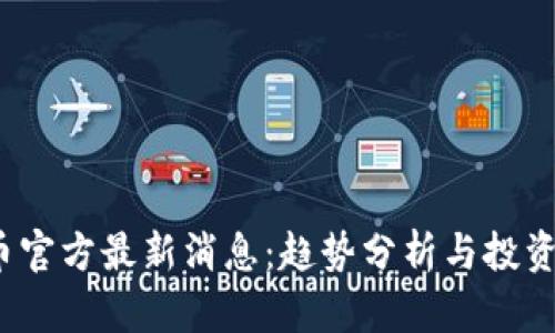 FIL币官方最新消息：趋势分析与投资建议
