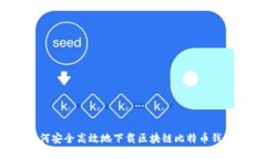 如何安全高效地下载区块链比特币钱包？
