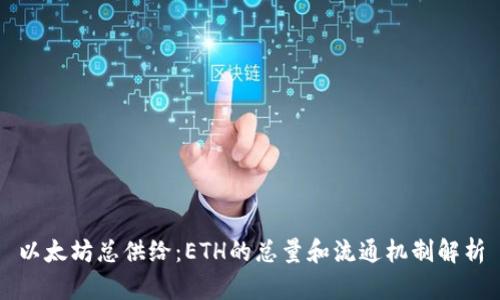 以太坊总供给:ETH的总量和流通机制解析