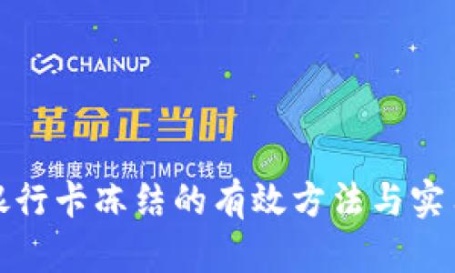 防止银行卡冻结的有效方法与实用建议