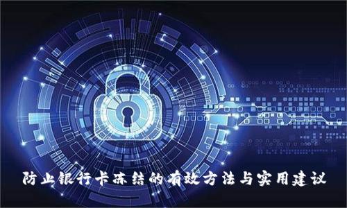 防止银行卡冻结的有效方法与实用建议