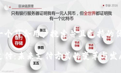 思考一个符合用户搜索并且支持的优秀

刷脸支付：未来支付方式的变革与发展前景