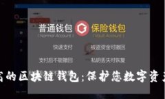 安全系数最高的区块链钱包：保护您数字资产的