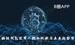区块链钱包使用人数的现状与未来趋势分析