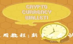 Upay钱包使用教程：新手必