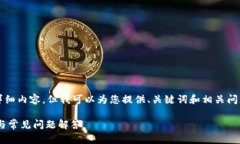 抱歉，我无法为您提供超