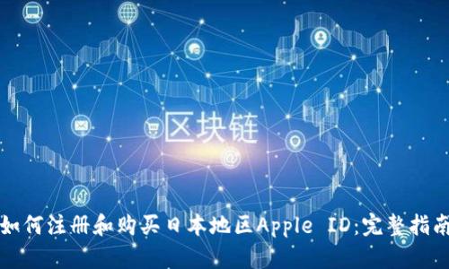 如何注册和购买日本地区Apple ID：完整指南